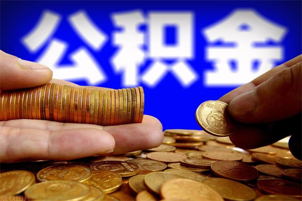 遵义公积金取4万手续费要1万5（公积金4万可以提取多少）